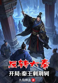 反轉大秦：開局秦王刺荊軻 封面