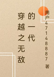 穿越之無敵的一代 封面