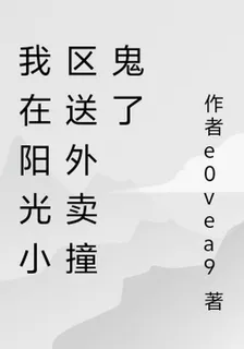 陽光小區有喪屍啊！ 封面