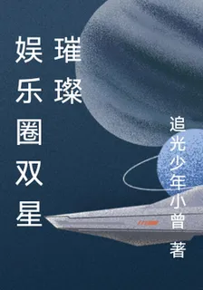 娛樂圈雙星璀璨 封面
