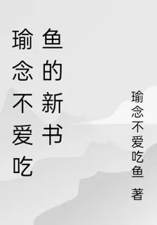 瑜念不愛喫魚的新書 封面