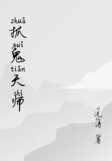抓鬼天師 封面