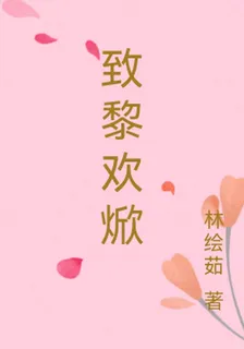 致黎歡焮 封面
