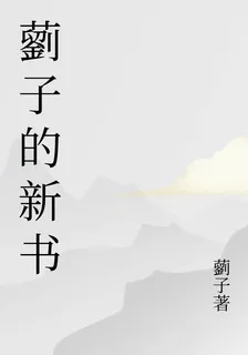 藰子的新書 封面