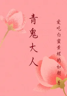 青鬼大人 封面
