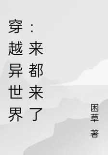 穿越異世界：來都來了 封面