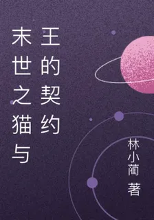 末世之貓與王的契約 封面