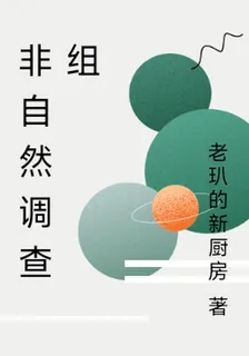 非自然調查組 封面