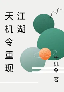 天機令重現江湖 封面