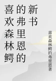 喜歡森林鱷的弗裏恩的新書 封面
