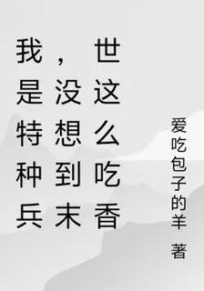 我是特種兵，沒想到末世這麼喫香 封面