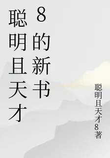 聰明且天才8的新書 封面