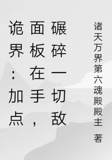 詭界：加點面板在手，碾碎一切敵 封面