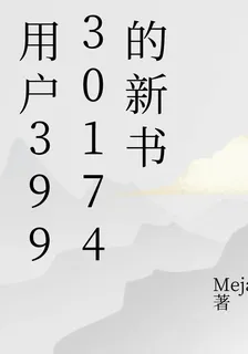 用戶39930174的新書 封面