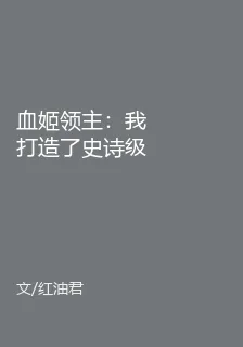 血姬領主：我打造了史詩級領地 封面