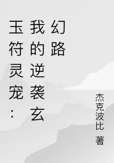 玉符靈寵：我的逆襲玄幻路 封面