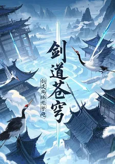 劍道蒼穹1 封面