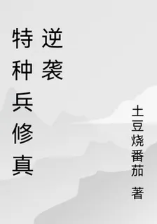 特種兵修真逆襲 封面