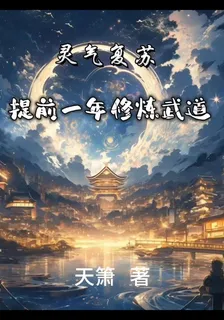 靈氣復甦？提前一年修煉武道 封面