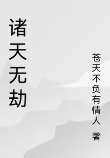 諸天無劫 封面