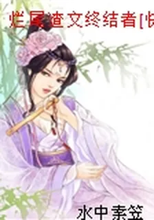 爛尾渣文終結者[快穿] 封面