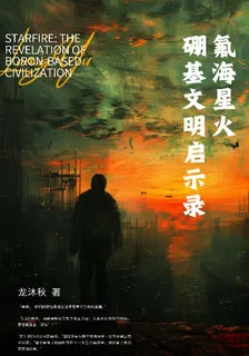 氟海星火：硼基文明啓示錄 封面