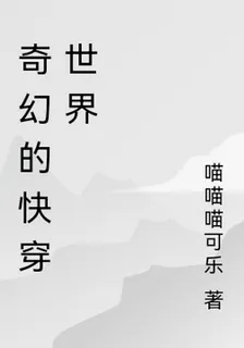 奇幻的快穿世界 封面