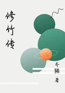 修竹傳 封面