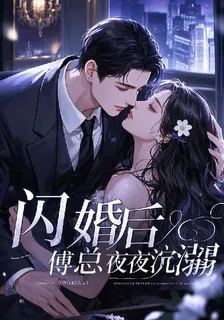 閃婚後，傅總夜夜沉溺 封面