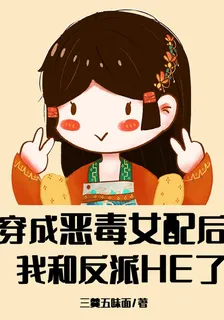 穿成惡毒女配後，我和反派HE了 封面