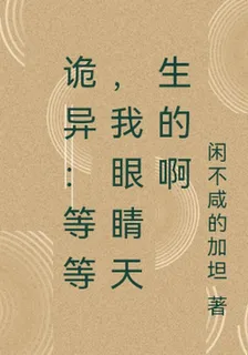 詭異：等等，我眼睛天生的啊 封面