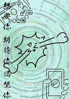 想要你，期待你，渴望你 封面