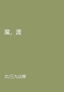 魔，渡 封面