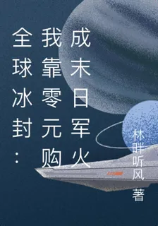 全球冰封：我靠零元購成末日軍火 封面