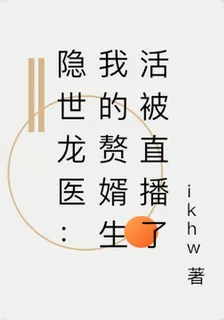 隱世龍醫：我的贅婿生活被直播了 封面