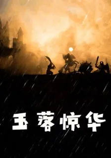 玉落驚華 封面