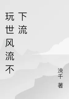 玩世風流不下流 封面