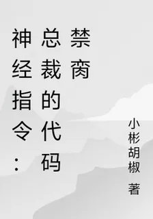 神經指令：總裁的代碼禁臠 封面