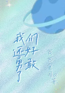 我們還好勇敢了 封面