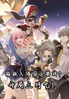 崩鐵入侵國運遊戲？開局三月七！ 封面