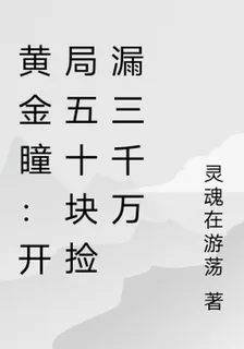 黃金瞳：開局五十塊撿漏三千萬 封面