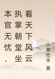 本官無憂，執掌朝堂坐看天下風雲 封面