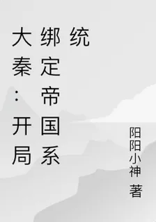 大秦：開局綁定帝國系統 封面