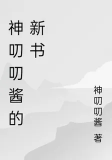 神叨叨醬的新書 封面