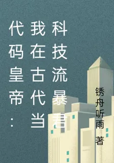 代碼皇帝：我在古代當科技流暴君 封面