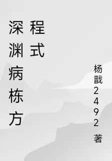 深淵病棟方程式 封面