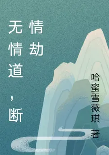 無情道，斷情劫 封面
