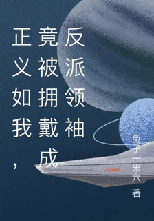 正義如我，竟被擁戴成反派領袖 封面