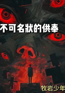 【不可名狀的供奉】 封面