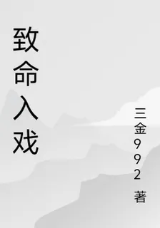 致命入戲 封面